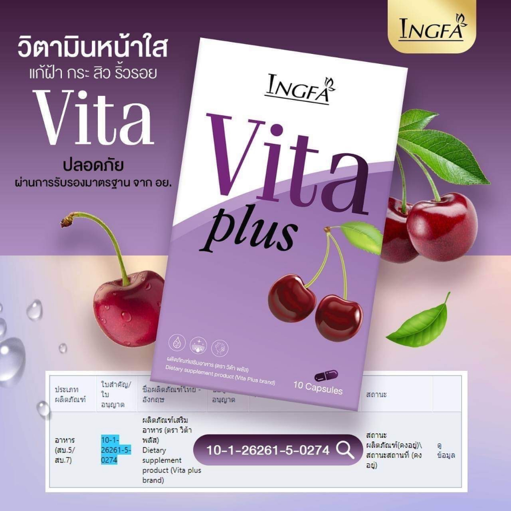 Vita plus Ingfa วิตามินม่วง แบรนด์อิงฟ้า 15 แคปซูล