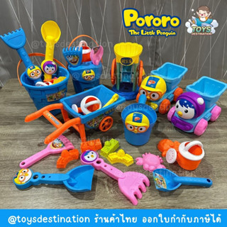 ✅พร้อมส่งในไทย✅ Sand toys ของเล่นทราย Beach toys ของเล่นชายหาด ของเล่นน้ำ เล่นทราย ทะเล Pororo โพโรโระ B230505308-313