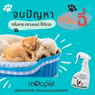 MOCPET สเปรย์กำจัดกลิ่น และคราบสกปรกอเนกประสงค์ สำหรับสัตว์เลี้ยง มี อย. จดแจ้ง กลิ่นหอม