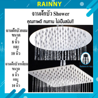 ฝักบัว rain shower กลม เหลี่ยม 8 นิ้วและ 10 นิ้ว สแตนเลสSUS 304 รุ่นแปรงปัด RSW-860