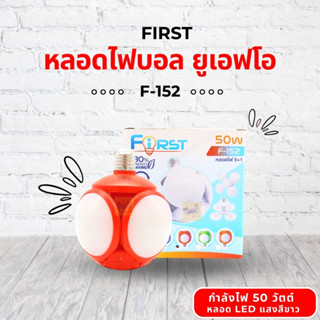 หลอดไฟบอล ยูเอฟโอ F-152 Firat (1 ชุด) 💡 หลอดไฟพกพา หลอดไฟฉุกเฉิน หลอดไฟโซล่าเซลล์ หลอดไฟทรงกลม พับได้