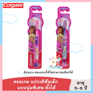แปรงสีฟันคอลเกตสำหรับเด็กอายุ 5-9 ปี Colgate แปรงสีฟัน ขนนุ่ม มียางสูญญากาศ ตั้งได้ ผลิตภัณฑ์ดูแลช่องปาก แปรงสีฟัน