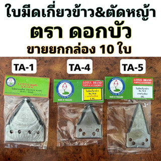 กล่อง 10 ใบ ใบมีดรถเกี่ยว ใบตัดหญ้า ตราดอกบัว Lotus ใบเกี่ยวข้าว