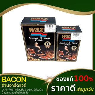 ยาขัดเบาะแว็กซี่ waxy น้ำยาบำรุงรักษาเครื่องหนัง