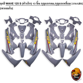 ชุดสี เฟรมรถ (แฟริ่ง,กรอบรถ) WAVE 125 S (หัวเถิก) 13 ชิ้น (กุญแจกลม,กุญแจเหลี่ยม) สีเทาแลมโบ ติดสติกเกอร์ให้พร้อม งานABS