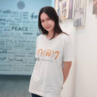 เสื้อเกลา New Version #เราเกิดมาเกลา