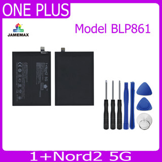 JAMEMAX แบตเตอรี่ ONE PLUS 1+Nord2 5G Battery Model BLP861 ฟรีชุดไขควง hot!!!