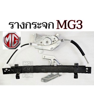 รางกระจก MG3 ทุกรุ่น​ทุกปี​ 💥พร้อมส่​งจาก​ไทย​ ของใหม่ คุณ​ภาพ​ดี​เกรด​OEM​