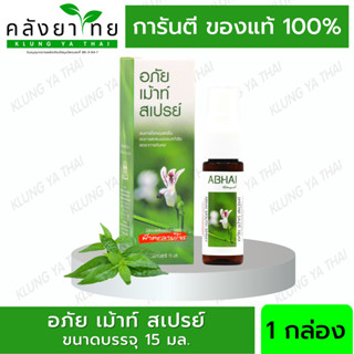 อภัย เม้าท์ สเปรย์ ผสมชะเอมเทศและฟ้าทะลายโจร ABHAI Mouth Spray 15 มล.