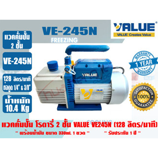 แวคคั่มปั๊ม โรตารี่ 2 ชั้น (ปั๊มสูญญากาศ) VALUE รุ่น VE245N