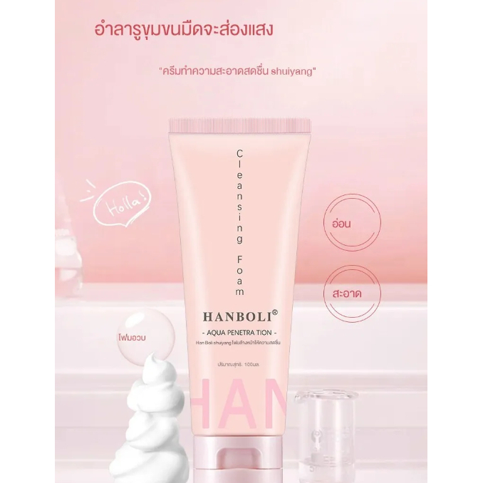 HANBOLI CLEANSING FOAM 100ML โฟมล้างหน้า คลีนซิ่ง สูตรอ่อนโยน เหมาะสำหรับผิวแพ้ง่าย เนื้อครีมบางเบา เพิ่มความชุ่มชื้น
