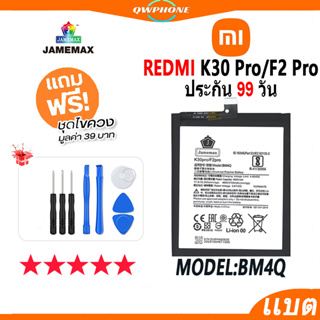 แบตโทรศัพท์มือถือ XiaoMi RedMi K30 Pro / F2 Pro แบตเตอรี่  Battery Model BM4Q แบตแท้ ฟรีชุดไขควง