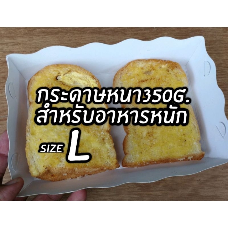 ถาดใส่อาหารหนัก​ ไซด์ ​L​ (18.5x11.5x4cm.) กระดาษขาว​1​ด้าน 1แพ็ค/100แผ่น (ยังไม่ขึ้นรูป)