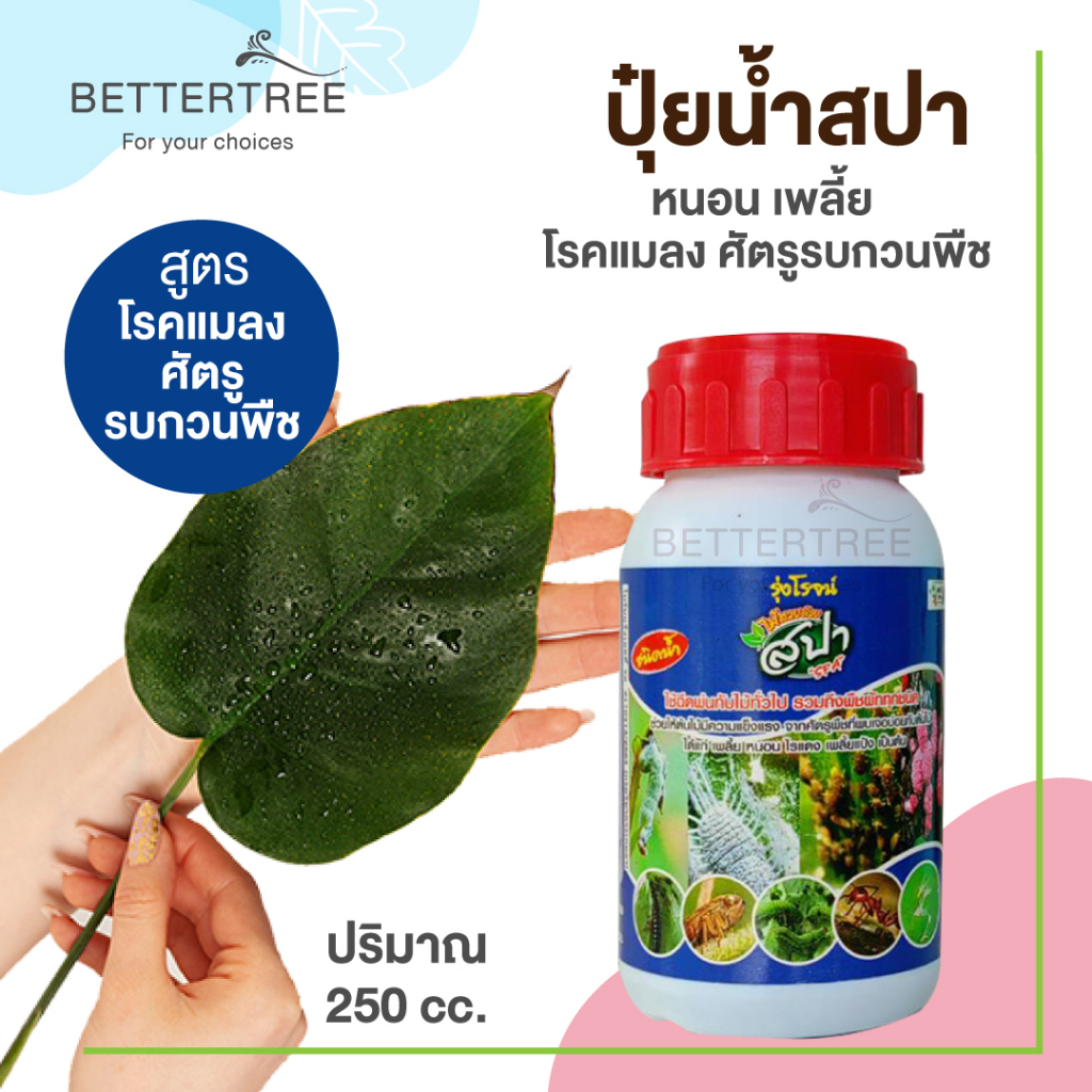 ปุ๋ยน้ำสปา สูตรโรคแมลง เพลี้ย ศัตรูพืช ปริมาณ 250 cc โรคแมลงต่างๆ  หนอน ปุ๋ย