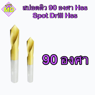 สปอตดิวไฮสปีด  90 องศา  (HSS Spotting Drill)   🛺 พร้อมส่ง 🛺