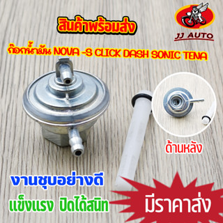 ก๊อกน้ำมัน NOVA S CLICK DASH SONIC TENA วาล์วน้ำมัน โนว่า คลิก เเดช โซนิค เทน่า วาล์วปิดเปิด น้ำมัน วาล์วควบคุมน้ำมัน