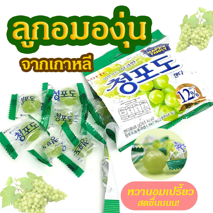 ลูกอมเกาหลี Green Grape Candy ลูกอมรสองุ่นเขียว ลูกอมองุ่น ลูกอมพลัม 청포도 캔디