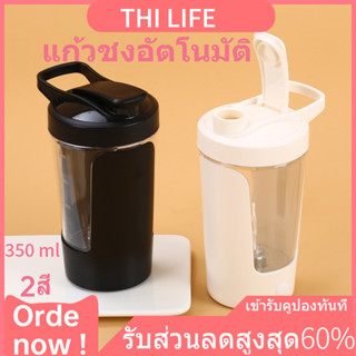 แก้วชงอัตโนมัติ ความจุ 350 ml อเนกประสงค์ ละลายได้รวดเร็ว แก้วปั่นใช้ถ่าน