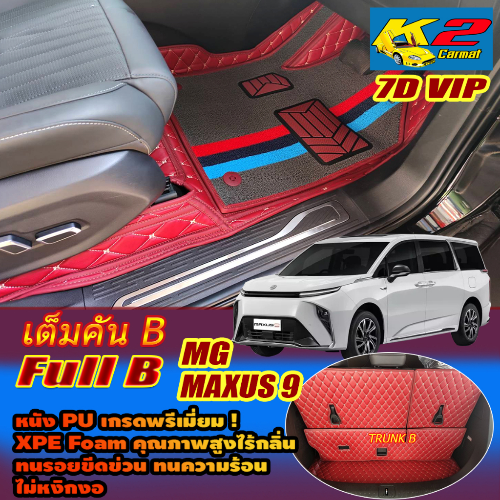MG MAXUS 9 7 Seat 7ที่นั่ง 2023-รุ่นปัจจุบัน Full Set B (เต็มคันรวมท้ายรถB) พรมรถยนต์ MG MAXUS 9 พรม