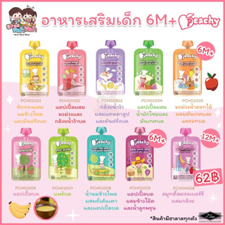 Peachy อาหารเสริมเด็กผักผลไม้ สำหรับเด็ก 6M+/ 12M+ ขึ้นไป อร่อยจริง สะดวก พกพาไปได้ทุกที่