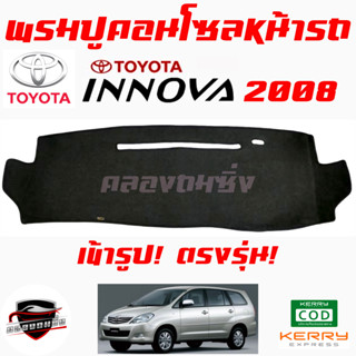 ซูเปอร์ซิ่ง พรมปูคอนโซลหน้ารถ TOYOTA  INNOVA / AVANZA พรมหน้าปัดรถ โตโยต้า อินโนว่า  อะแวนซ่า