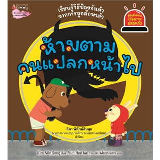 หนังสือห้ามตามคนแปลกหน้าไป ชุด Safety I Know ผู้เขียน: Kim Min Song