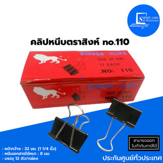 🔥คลิปหนีบดำตราสิงห์🔥no.110 1 1/4 นิ้ว : 32 มม.(1กล่อง)✅หนีบเอกสารได้หนา : 8 มม.✅หน้ากว้าง : 32 มม. บรรจุ 12 ตัว💯