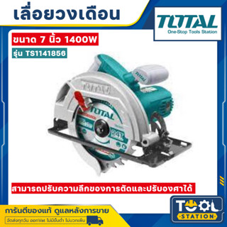 TOTAL เลื่อยวงเดือน 7” (1400W) รุ่น TS 1141856 รับประกัน 1 ปี