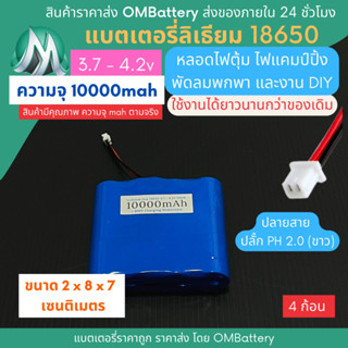 [18650] 3.7v - 4.2v  4 ก้อน 10000mah+BMS +ปลายสายปลั๊ก PH 2.0  แบตลิเธียมไออ้อน แบตโซลาเซลล์ ไฟตุ้ม DIY พัดลมพกพา OMB