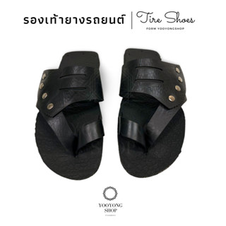 [งานทำมือ 100%] Tire Shoes รองเท้าเดินป่า ทำสวน ทำไร่ ทำนา สวย ทนทาน สไตล์โมเดิร์น ผลิตจากยางรถยนต์