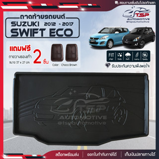 [ แถมฟรี! ] ถาดท้ายรถ Suzuki Swift 2012-2017 ถาดท้ายรถยนต์  ถาดหลังรถยนต์ เข้ารูป [ RBS ]