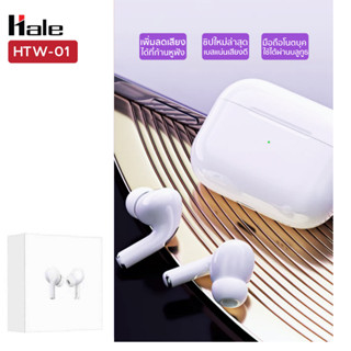 Hale หูฟังไร้สาย ​รุ่นใหม่​ล่าสุดเพิ่มลดเสียงได้ที่ก้านหูฟัง Original true wireless headset HTW-01