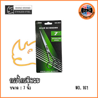 Rhino Brand รุ่น 861 กรรไกรตัดผม ขนาด7 นิ้ว) ผลิตจากสแตนเลสสตีล คมกริบ ทนทานไม่เป็นสนิม