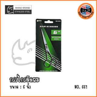 Rhino Brand รุ่น 661 กรรไกรตัดผม ขนาด 6  ผลิตจากสแตนเลสสตีล คมกริบ ทนทานไม่เป็นสนิม