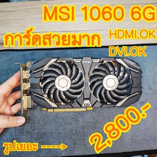 MSI GTX1060 6GB การ์ดสวยมากครับลุกค้า ตัวการ์ดใช้งานได้ปกติ สินค้ามีจำนวนจำกัดพร้อมจัดส่ง ไวปรี๊ดด!!