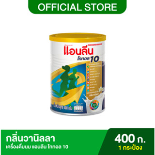 400g Anlene Total 10 แอนลีน โททอล 10 แบบกระป๋องตักชง สูตรรวมอาหารมากที่สุดของแอนลีน รวมวิตามินและแร่ธาตุ 26ชนิด