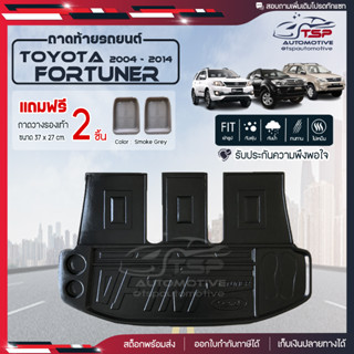 [ แถมฟรี! ] ถาดท้ายรถ Toyota Fortuner 2004-2014 ถาดท้ายรถยนต์  ถาดหลังรถยนต์ เข้ารูป [ SMD ]