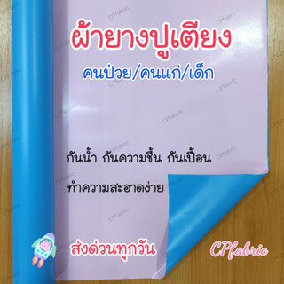 ผ้ายางปูเตียง ผ้ายางกันเปื้อน รองฉี่ คนป่วย/คนแก่/เด็ก