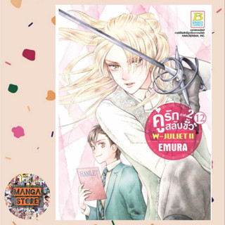 คู่รักสลับขั้ว ภาค 2 W-JULIET II เล่ม 1-12 มือ 1 พร้อมส่ง