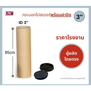 กระบอกโปสเตอร์ 3" โรงงานขายเอง ความยาว 85cm พร้อมส่ง แกนกระดาษโปสเตอร์สำหรับใส่สินค้า (พร้อมฝาปิดสีขาว-ดำ) TS Papertube