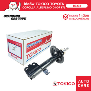 TOKICO โช้คอัพ คู่หน้า / คู่หลัง TOYOTA COROLLA ALTIS, LIMO 2001-2007 (STRUT)