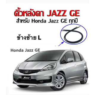 คิ้วหลังคา คิ้วรางน้ำหลังคา HONDA JAZZ GE ปี 2009-2013 แท้ศูนย์