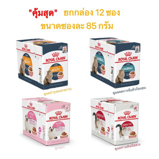 Royal canin (ยกโหล 12 ซอง) รอยัลคานินสูตรลูกแมว,บำรุงขนสวย,ดูแลก้อนขน,ทางเดินปัสสาวะ