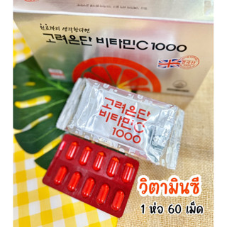 🍊 พร้อมส่ง 🍊 วิตามินซี อึนดัน Korea Eundan Vitamin C 1000 mg ( 60 เม็ด ) ของแท้💯 Lot:: หมดอายุ 2025 ::