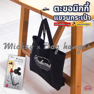 ตะขอ มิกกี้เมาส์ แขวน กระเป๋า Bag Hanger Mickey Icon รับน้ำหนักได้ถึง 4 กก. สินค้าจากญี่ปุ่น