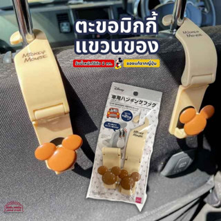 ของแท้ ตะขอ มิกกี้เมาส์ แขวน ของ กระเป๋า ในรถ Car Hanging Hooks รับน้ำหนักได้ถึง 2 กก. มี 2 ชิ้น สินค้าจากญี่ปุ่น