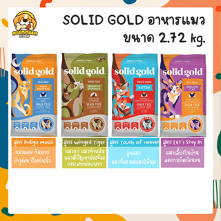 [ส่งฟรี] (2.72 kg.) SOLID GOLD โซลิด โกลด์ อาหารแมว เกรดโฮลิสติก