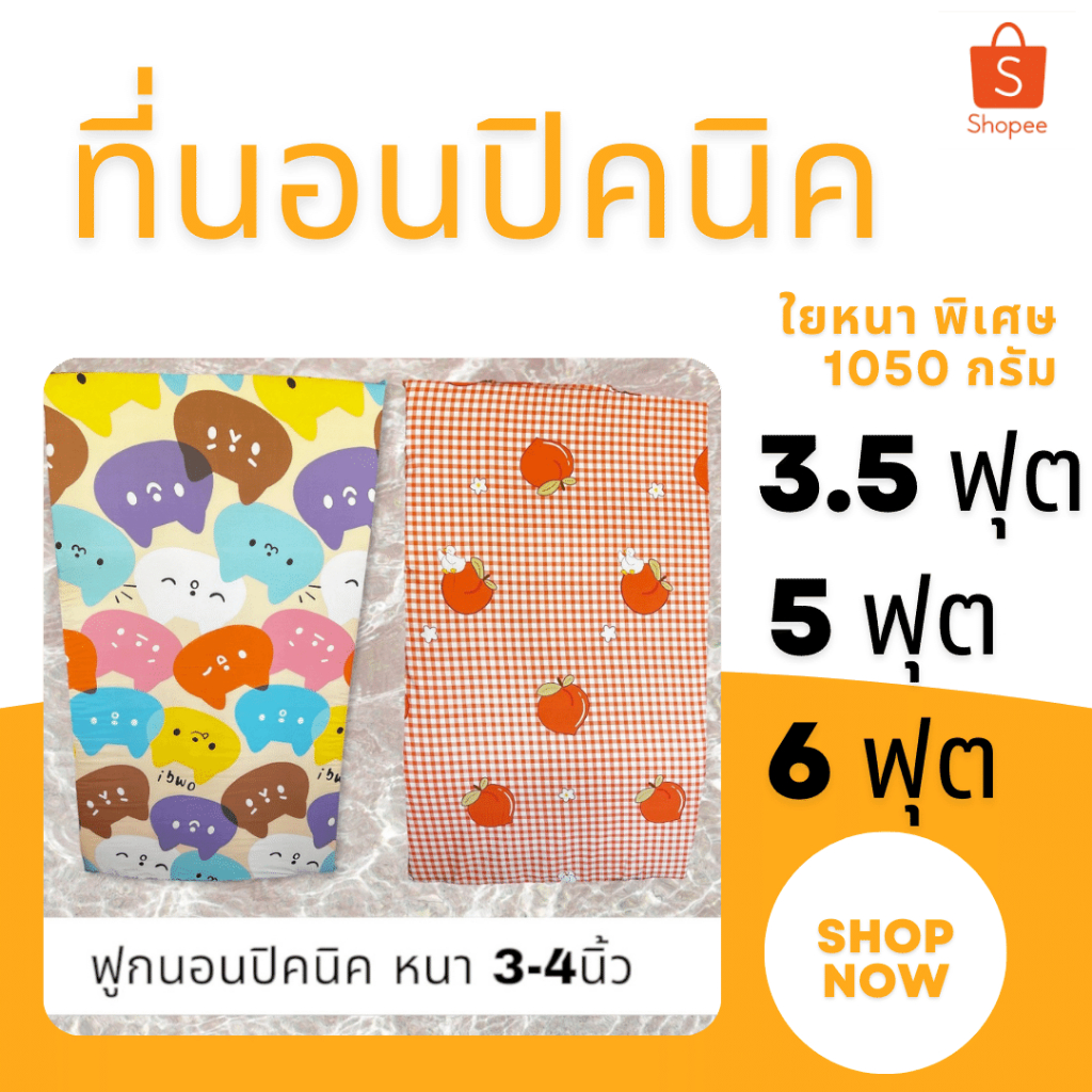 ที่นอนปิคนิค 3.5 / 5 / 6 ฟุตใยหนา 4-5  นิ้ว (1050 กรัม)พร้อมปลอกถอดซักได้ (รุ่นประหยัด)