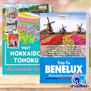 หนังสือ Visit Hokkaido-Tohoku เที่ยวฮอกไกโด-โทโฮ , Trip To BENELUX เที่ยวกลุ่มประเทศเบเนลักซ์