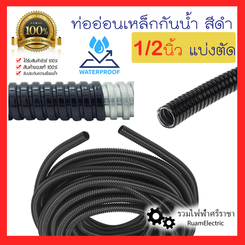 1/2นิ้ว 4หุน ท่ออ่อนเหล็ก กันน้ำ เฟคเหล็ก ท่ออ่อนเหล็กหุ้มยาง สีดำ เฟล็กเหล็กกันน้ำ ดำ